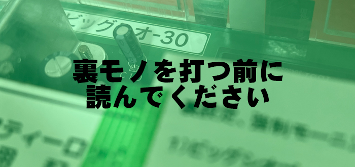 裏モノを打つ前に読んでください