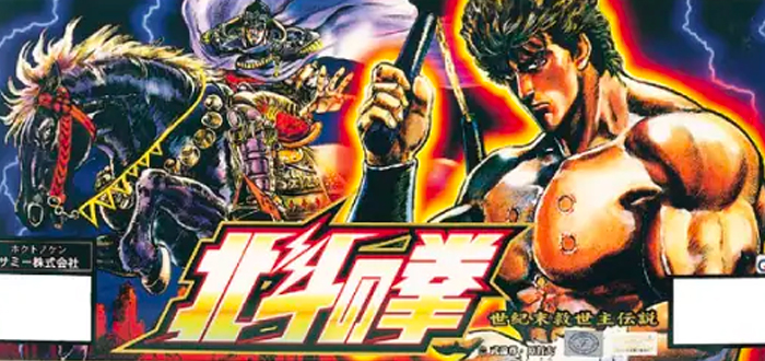 北斗の拳
