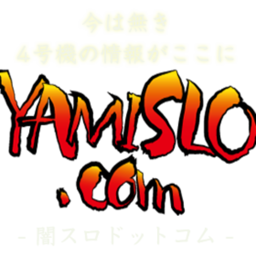 闇スロドットコム